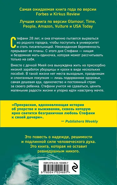 Уборщица. История матери-одиночки, вырвавшейся из нищеты - фото 2