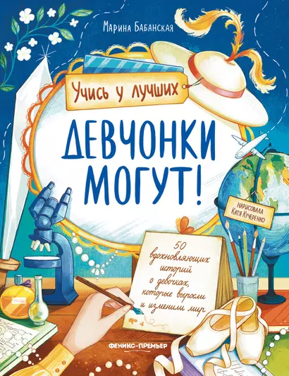 Девчонки могут! 50 вдохновляющих историй о девочках, которые выросли и изменили мир - фото 1