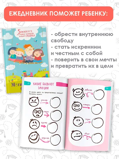 5 минут, которые изменят вашего ребенка. Мотивационный дневник - фото 4