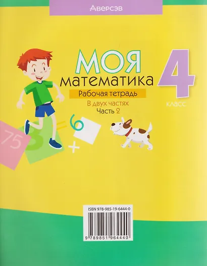 Математика. 4 класс. Моя математика. Рабочая тетрадь. Часть 2 - фото 2