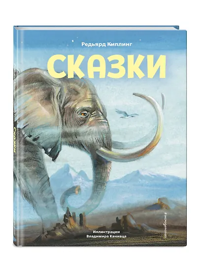 Сказки (ил. В. Канивца) - фото 3