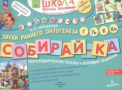 Собирай-ка. Логопедические пазлы. Звуки раннего онтогенеза Г, Гь, К, Кь - фото 6