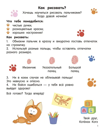 Котёнок Котэ. Рисуем пальчиками. 1-3 года - фото 7