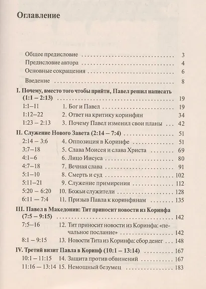 Второе Послание к Коринфянам. Сила в немощи - фото 2
