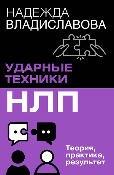 НЛП. Ударные техники НЛП. Теория, практика, результат - фото 1