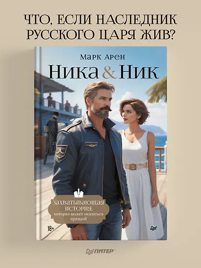 Ника и Ник - фото 3