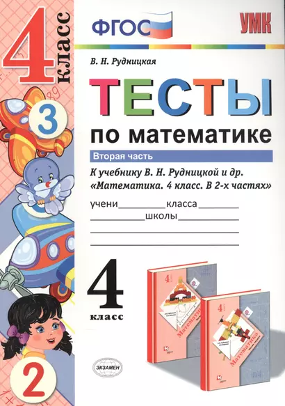 Тесты по математике. 4 кл. Рудницкая. ч. 2. ФГОС (к новому учебнику) - фото 1