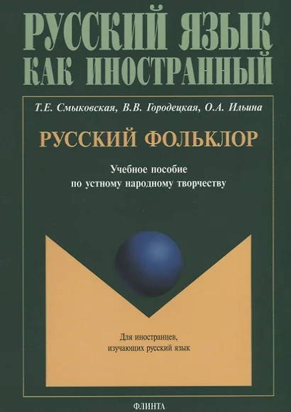 Русский фольклор. Учебное пособие по устному народному творчеству для студентов-иностранцев - фото 1