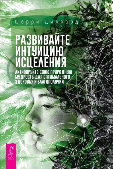 Развивайте интуицию исцеления. Активируйте природную мудрость для оптимального здоров и благополучия - фото 1