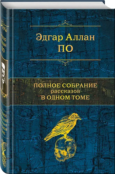 Полное собрание рассказов в одном томе - фото 3