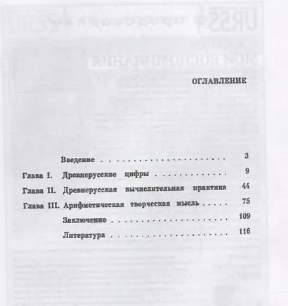 Математическая мысль Древней Руси (2 изд.) (Ф-МНаслМатИсМат) Симонов - фото 2