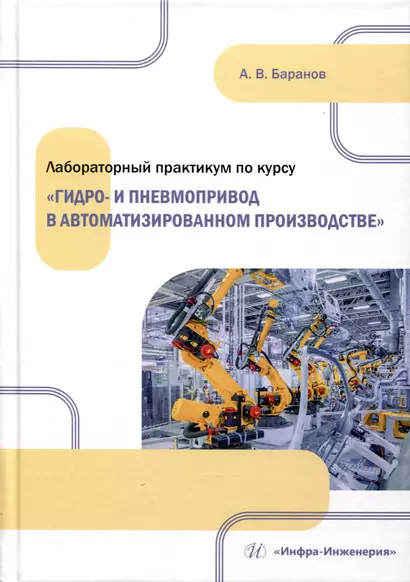 Лабораторный практикум по курсу «Гидро- и пневмопривод в автоматизированном производстве» - фото 1