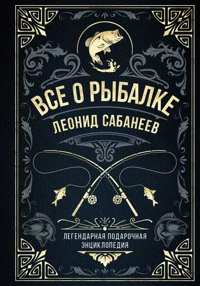 Все о рыбалке. Легендарная подарочная энциклопедия Сабанеева - фото 1