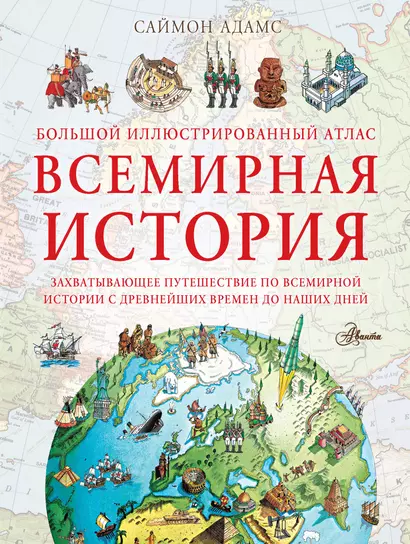 Большой иллюстрированный атлас. Всемирная история - фото 1