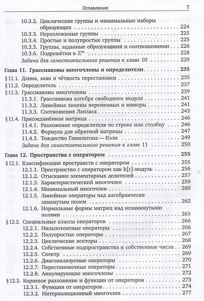 Алгебра. Учебник для студентов-математиков. Часть I - фото 7