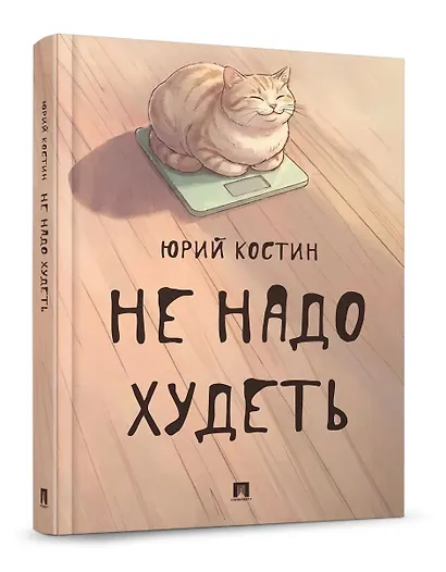Не надо худеть - фото 2
