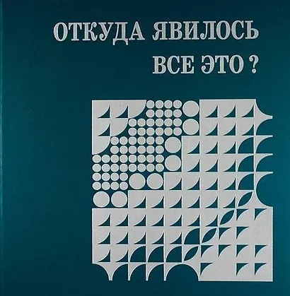 Откуда явилось все это? - фото 1