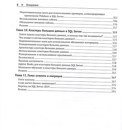 Инновации SQL Server 2019. Использование технологий больших данных и машинного обучения - фото 4