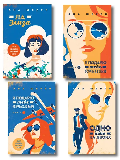 Комплект из 4-х книг: Я подарю тебе крылья. Книга 1 + Я подарю тебе крылья. Книга 2 + Я подарю тебе крылья. Книга 3. Одно небо на двоих + Я подарю тебе крылья. Книга 4. Ла Элиза - фото 1