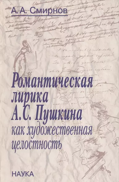 Романтическая лирика А.С. Пушкина как художественная целостность - фото 1