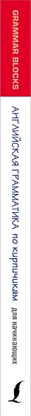 Grammar Blocks. Английская грамматика по кирпичикам. Для начинающих - фото 4
