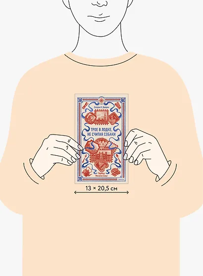 Трое в лодке, не считая собаки. Вечные истории - фото 8