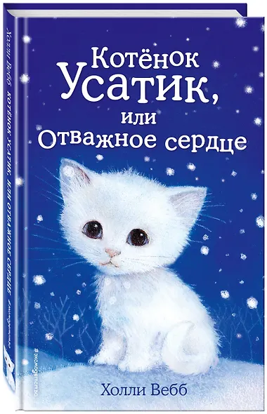 Котёнок Усатик, или Отважное сердце (выпуск 7) - фото 3