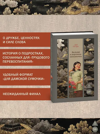 Бальзак и портниха-китаяночка - фото 5