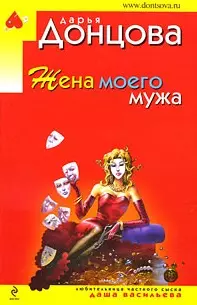 Жена моего мужа - фото 1