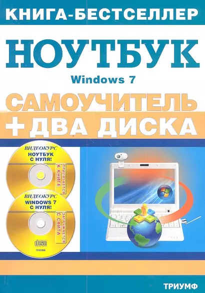 Работа на ноутбуке в операционной системе Windows 7+2 видеокурса на двух дисках. - фото 1