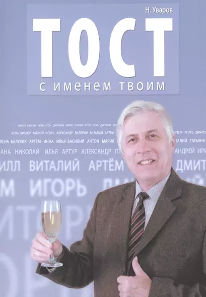 Тост с именем твоим - фото 1