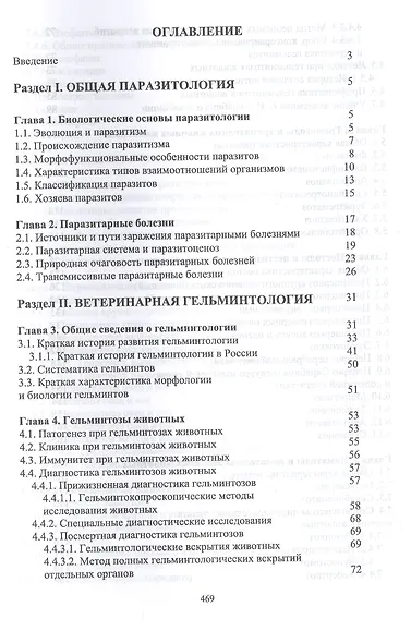 Паразитология и инвазионные болезни жвачных животных. Учебное пособие - фото 2