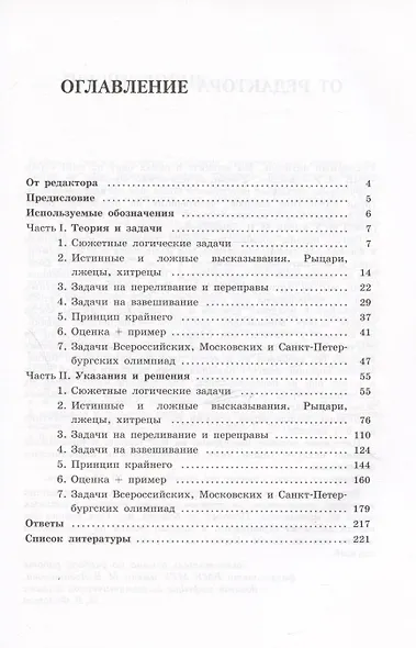 Олимпиадная математика. Логические задачи с решениями и указаниями. 8-9 классы - фото 3