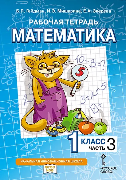 Математика. 1 класс. Рабочая тетрадь. В 4-х частях. Часть 3 - фото 1