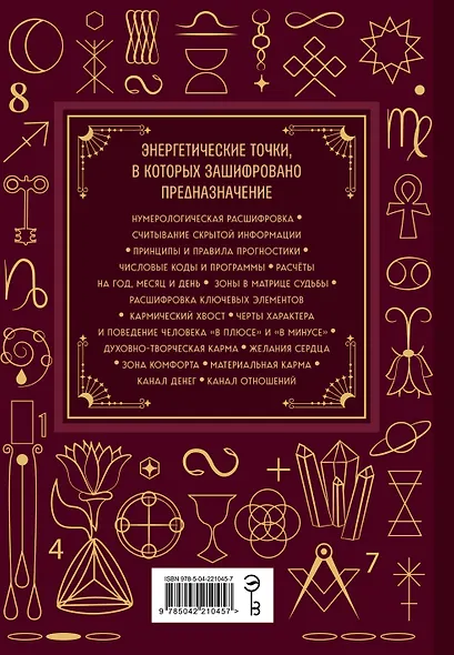 Матрица судьбы. Большая книга. Ключевые элементы, нумерологическая расшифровка и прогностика - фото 2