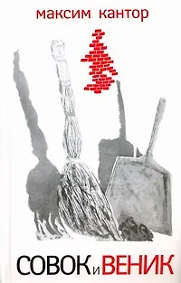 Совок и веник. Рассказы - фото 1