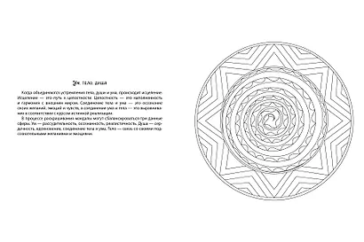 МАНДАЛЫ. РАСКРАСКА-АНТИСТРЕСС. СЧАСТЬЕ В ЛИЧНОЙ ЖИЗНИ - фото 6