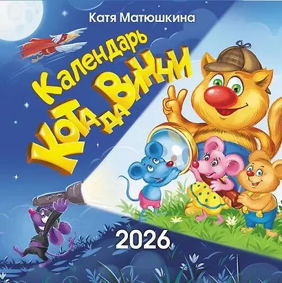 Календарь 2026г 290*290 "Календарь кота да Винчи" настенный, на скрепке - фото 1