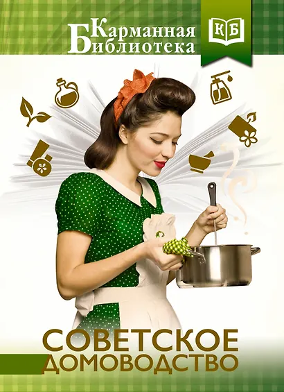Советское домоводство - фото 1
