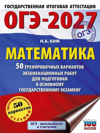 ОГЭ-2027. Математика. 50 тренировочных вариантов экзаменационных работ для подготовки к основному государственному экзамену - фото 1