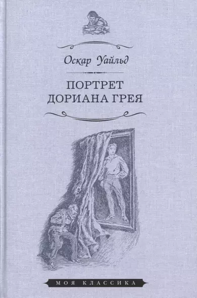 Портрет Дориана Грея - фото 1