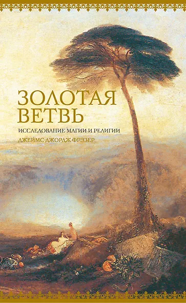 Золотая ветвь. Исследование магии и религии - фото 2