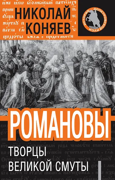 Романовы :Творцы Великой Смуты - фото 1