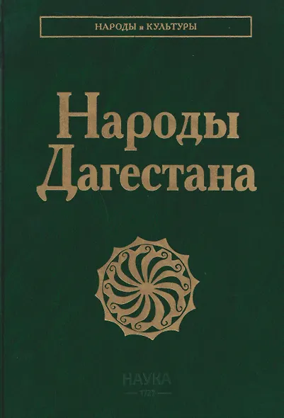 Народы  Дагестана - фото 1