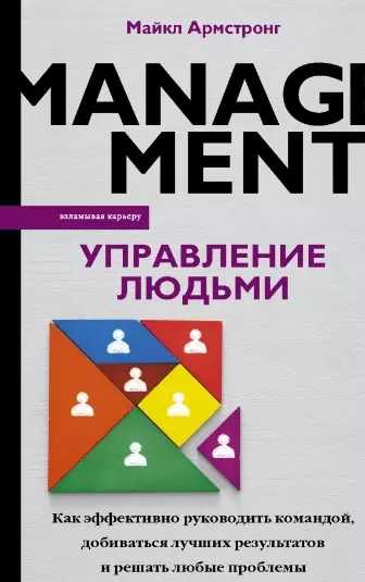 Управление людьми. Как эффективно руководить командой, добиваться лучших результатов и решать любые проблемы - фото 1