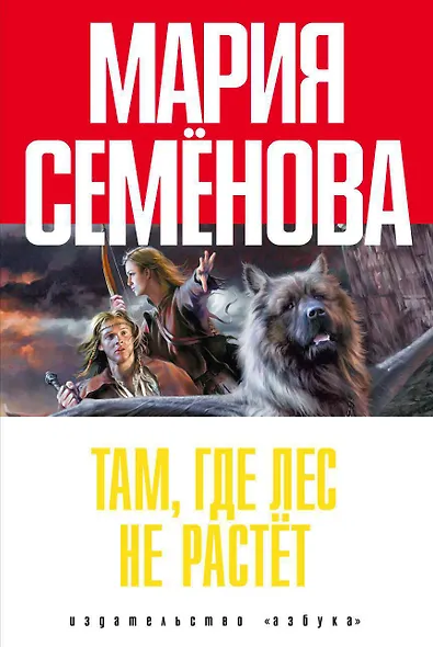 Там, где лес не растёт - фото 1