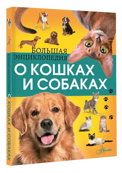 Большая энциклопедия о кошках и собаках - фото 3