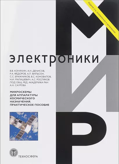 Микросхемы для аппаратуры космического назначения Практ. пос. (2 изд) (мМЭ) Коняхин - фото 1