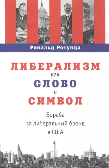 Либерализм как слово и символ: борьба за либеральный бренд в США - фото 1