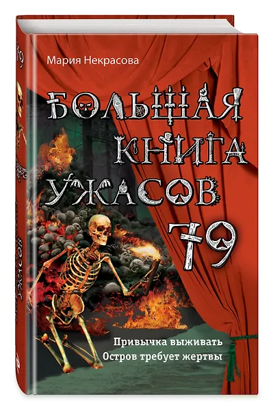 Большая книга ужасов 79 - фото 3